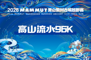 2026MAMMUT黄山徽州古城越野赛 高山流水96K