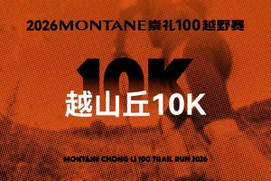 越山丘10K 2026MONTANE崇礼100越野赛