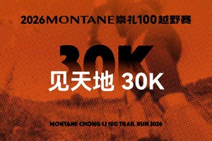 见天地30K 2026MONTANE崇礼100越野赛