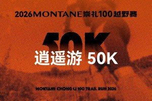 逍遥游50K  2026MONTANE崇礼100越野赛