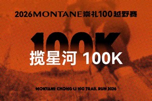 揽星河100K  2026MONTANE崇礼100越野赛
