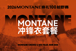 冲锋衣套餐  2026MONTANE崇礼100越野赛