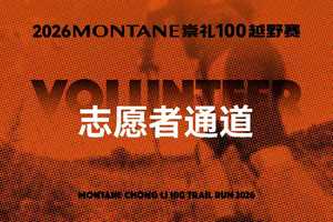 志愿者福利通道  2026MONTANE崇礼100越野赛
