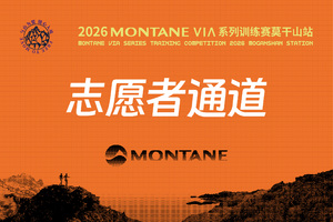 2026 MONTANE VIA系列越野赛莫干山站 志愿者参赛福利通道