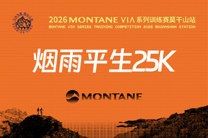 烟雨平生25K  2026 MONTANE VIA系列越野赛莫干山站