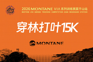穿林打叶15K  2026 MONTANE VIA系列越野赛莫干山站