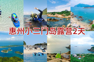 每周六出发【小三门岛露营2天】海岛隐藏玩法：避世玻璃海玩水，体验一回渔夫生活，坐船才能到达星空营地