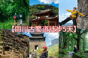 【徒步华夏第二十五站·古蜀道5日】4.15-19，萧扬带队/摄影