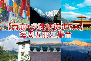 【雨崩+虎跳峡徒步7天】2026年每周五丽江集合