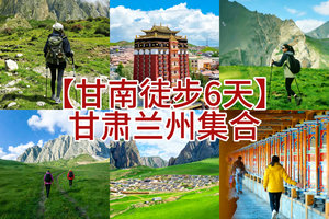 【甘南徒步6天】萧扬带队排期（5.17-21） 拉卜楞寺、白石崖、纳摩大峡谷、扎尕那等