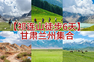 【祁连山徒步6天】萧扬带队排期（5.23-28） 秘境丹霞、明长城、祁连山草原等
