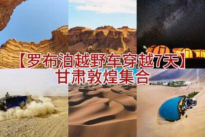 【罗布泊穿越7天】罗布泊无人区+大海道无人区+阿尔金山无人区+库木塔格沙漠+小泉沟大峡谷+博罗转井小镇+彭加木失踪纪念地