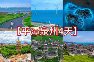 清明/五一【平潭泉州4天】畅游最美海岛、风车王国平潭岛、世遗名城泉州、蟳浦簪花、初溪土楼