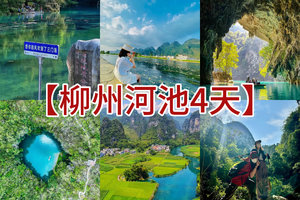 清明节【柳州河池4天】河池三门海，瑶望天下，洞天酒海，九顿溢流天窗，一条会开花的河，梧州骑楼城，柳州夜景美食