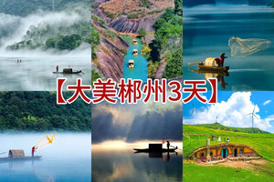 清明/五一/端午【大美郴州3天】绝美拍摄地仰天湖、雾漫小东江、飞天山、秘境竹筏九龙水寨、夜游裕后街