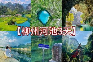 清明/五一/端午【柳州河池3天】小众秘境广西“仙本那”河池三门海，梧州骑楼城，柳州夜景美食！