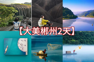 清明/五一/端午【大美郴州2天】美疯了！行摄碧水丹霞新高椅岭、雾漫小东江~