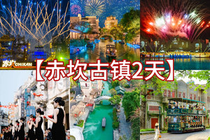 清明/五一/端午【赤坎古镇2日】沉浸式体验赤坎古镇、百年火秀烟花秀、共赏百年好戏、畅玩黑沙滩、浮月村、都