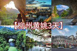 清明/五一/端午【柳州黄姚3日游】阳朔千里江山图，广西龙城柳州嗦粉，鹿寨喀斯特奇观