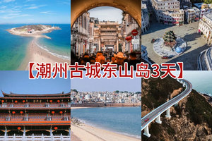清明/五一/端午【潮州古城&东山岛3日游】逛潮州古城，寻味潮汕小吃，打卡网红南门湾，游《左耳》知名电影取景地