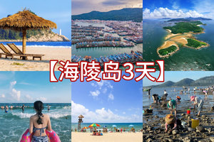 清明/五一/端午【海陵岛3天深度游】行摄北洛秘境，大角湾冲浪，渔船出海，马尾岛日落，瓦晒湾赶海，住海边度假酒店