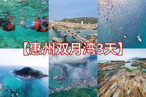 清明/五一/端午【稔平半岛3日游】登岛离岸潜水，划桨板，帆船体验，盐洲岛日落，彩石滩赶海，网红奇观，渔港小镇，出海捕鱼