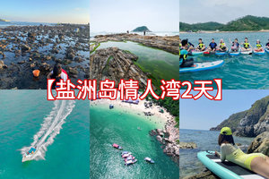 清明/五一/端午/周末【盐洲岛+情人湾2天】未开发小岛情人湾浮潜，海上划桨板，盐洲岛滩涂赶海，彩石滩旅拍，住准四海景公寓