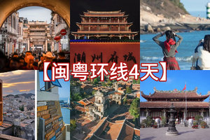 五一【闽粤·4天精华游】厦门鼓浪屿-泉州-东山岛-潮州古城
