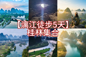 【漓江徒步5天】2026桂林集合，十大经典徒步漓江徒步，探秘原生态喀斯特溶洞，步入现实版的千里江山图5天