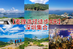 4.3-4.6成行【深圳集合麦径4日】香港麦理浩径1-2段、港岛径龙脊段、打卡太平山夜景、游览塔门岛、住网红摩星岭青旅舍