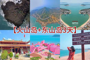 清明 【火山岛+东山岛+潮州古城3天】中国醉美十大海岛◆网红火山岛、寻味潮汕小吃，打卡网红南门湾，《左耳》知名电影取景