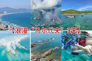 清明【广东马尔代夫3天】海边冲浪、SUP板、小星山浮潜/深潜、篝火晚会、绝秘沙滩赶海、畅游双月湾、入住一线海景房