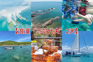 清明/周三六【浪漫“马尔代夫”2天】堪称广东马尔代夫，沙滩露营，浮潜、冲浪、浆板、赶海，满足你对海边所有幻想
