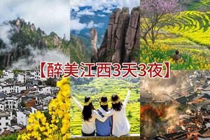 清明4月3日晚出发【醉美江西3天3夜】中国道教仙山三清山，婺源醉美春色，漫游赣州古城