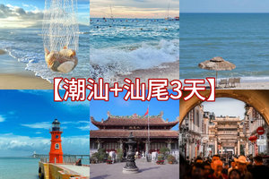 （萧扬设计线路）端午6.19-21【潮汕+汕尾金町湾3日游】潮州古城寻小吃，南澳岛环岛游，汕尾金町湾玩水，天空之城拍照