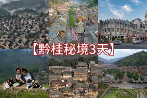 （萧扬设计线路）端午6.19-21【黔桂秘境3日游】梧州-柳州-肇兴侗寨-岜沙苗寨
