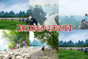 清明/每周五晚出发【桂林漓江18公里徒步2天2夜】轻装徒步漓江，登老寨山，阳朔遇龙河骑行，逛西街