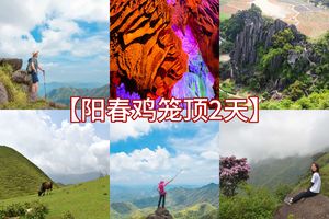 五一/周末【阳春鸡笼顶2天 】探秘阳春八景之龙宫岩+春湾石林、徒步南方呼伦贝尔-鸡笼顶、入住温泉酒店