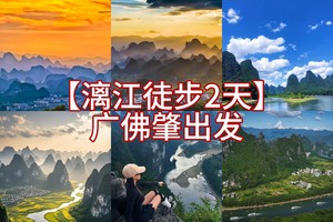 广佛肇出发/周五晚【桂林漓江徒步2天2夜】避漓江精华段18KM徒步新玩法：推窗见九马画山，解锁“千里江山图”日落与