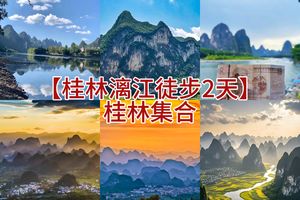 每周六桂林集合【漓江徒步 2 天】｜26公里精华段，走进真正的水墨山水画里（桂林集合）