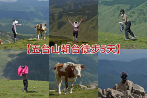 【五台山朝台徒步5天】东台 北台 中台 西台 南台 台怀镇 佛光寺 5日活动