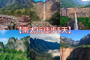 【南太行徒步5天】 郭亮 王莽岭 锡崖沟 马武寨 抱犊沟 八里沟 5日行程