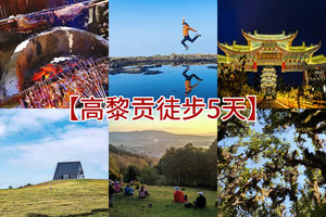 【高黎贡徒步5天】高黎贡山 毛毛球森林 玉璧古道 打鹰山 5日行程