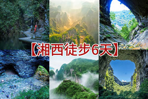 【湘西徒步6天 】丹霞探幽·洞穴穿行·绝壁攀越·瀑布古镇 六日徒步环线