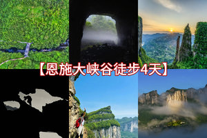 【恩施大峡谷徒步4天】立体穿行恩施，4日徒步探秘亿年地质史诗