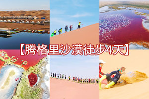 【萧扬带队6.19-22端午】徒步华夏第二十六站● 内蒙古｜（银川集合）5.1-4腾格里沙漠徒步｜每逢节假日出发