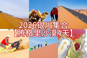 【腾格里沙漠徒步4天52KM】小天鹅湖、乌兰湖、苏海图、太阳湖等秘境湖泊，在浩瀚沙海中完成一段属于自己的挑战之旅。