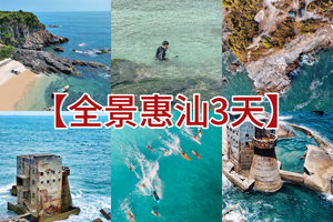 五一/端午/中秋【全景汕惠3天】小众海滩冲浪、SUP板，盐洲岛赶海、出海捕鱼，畅游双月湾、海龟湾