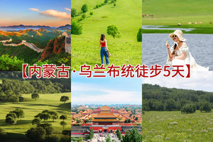 萧扬带队7.25-29【遇见乌兰布统·行走草原5天】40公里深度户外徒步+乌兰布统原生态草原+徒步金山岭长城