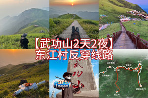 东江村反穿线【武功山•金顶日出2天3晚】向云端高山绿草甸~精华穿越汽车团